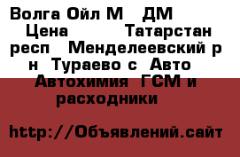 Волга-Ойл М-10ДМ SAE 30 › Цена ­ 600 - Татарстан респ., Менделеевский р-н, Тураево с. Авто » Автохимия, ГСМ и расходники   
